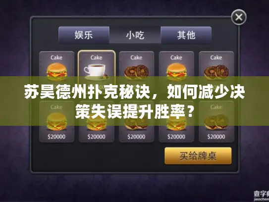 苏昊德州扑克秘诀，如何减少决策失误提升胜率？