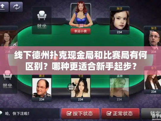 线下德州扑克现金局和比赛局有何区别？哪种更适合新手起步？