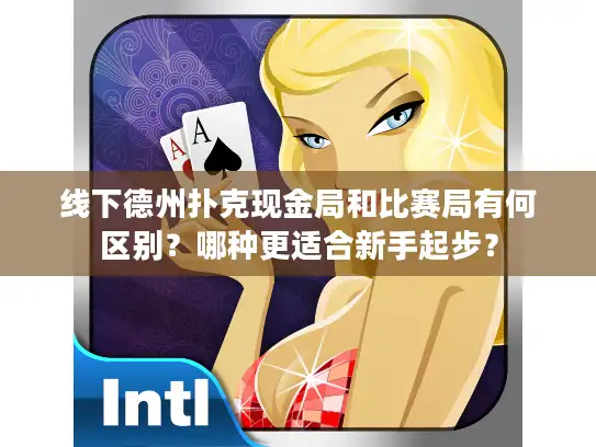 线下德州扑克现金局和比赛局有何区别？哪种更适合新手起步？