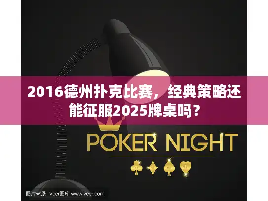 2016德州扑克比赛，经典策略还能征服2025牌桌吗？