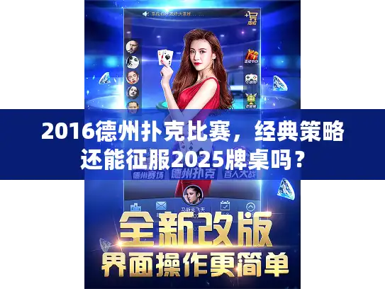 2016德州扑克比赛，经典策略还能征服2025牌桌吗？