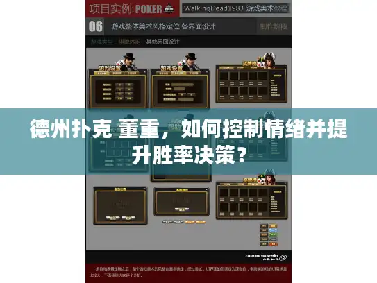 德州扑克 董重，如何控制情绪并提升胜率决策？