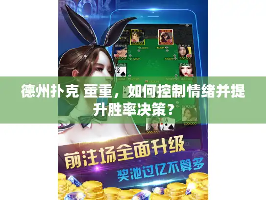 德州扑克 董重，如何控制情绪并提升胜率决策？