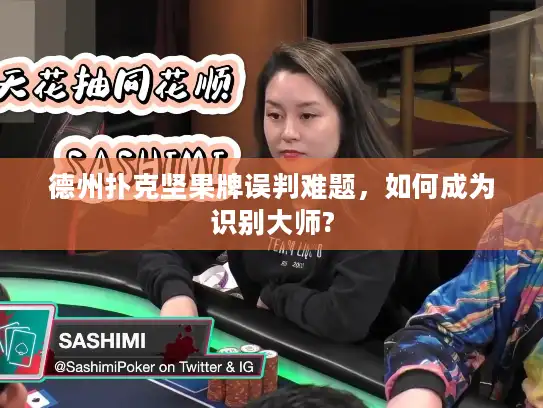 德州扑克坚果牌误判难题，如何成为识别大师?