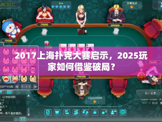 2017上海扑克大赛启示，2025玩家如何借鉴破局？