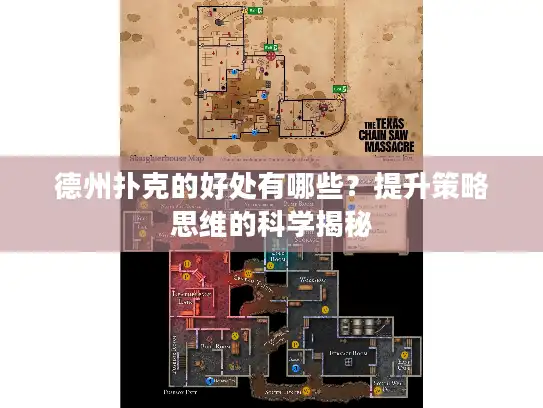 德州扑克的好处有哪些？提升策略思维的科学揭秘