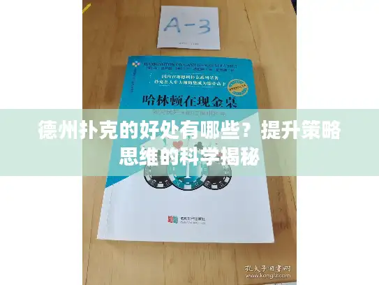 德州扑克的好处有哪些？提升策略思维的科学揭秘