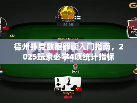 德州扑克数据解读入门指南，2025玩家必学4项统计指标