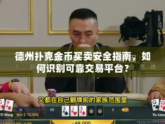 德州扑克金币买卖安全指南，如何识别可靠交易平台？