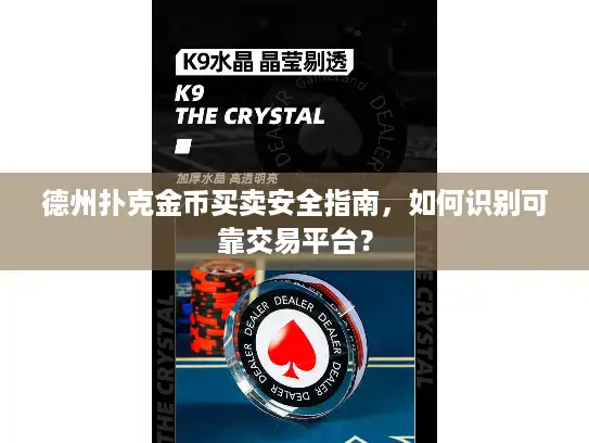 德州扑克金币买卖安全指南，如何识别可靠交易平台？