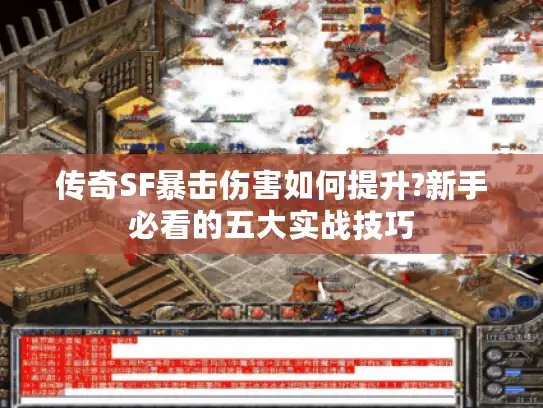 传奇SF暴击伤害如何提升?新手必看的五大实战技巧
