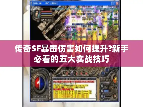 传奇SF暴击伤害如何提升?新手必看的五大实战技巧