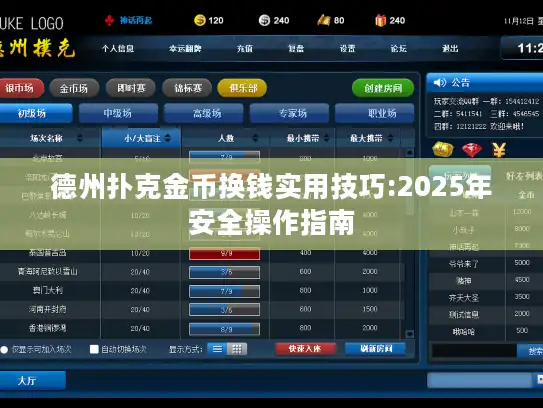德州扑克金币换钱实用技巧:2025年安全操作指南
