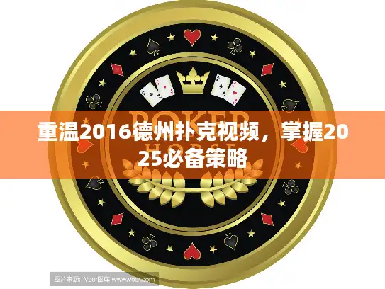 重温2016德州扑克视频，掌握2025必备策略