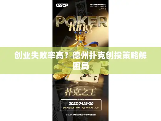 创业失败率高？德州扑克创投策略解困局