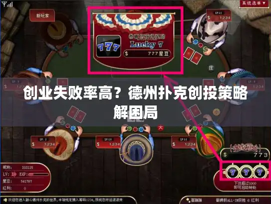 创业失败率高？德州扑克创投策略解困局