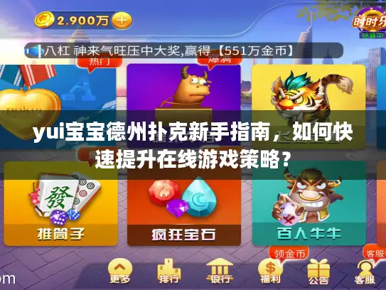 yui宝宝德州扑克新手指南，如何快速提升在线游戏策略？