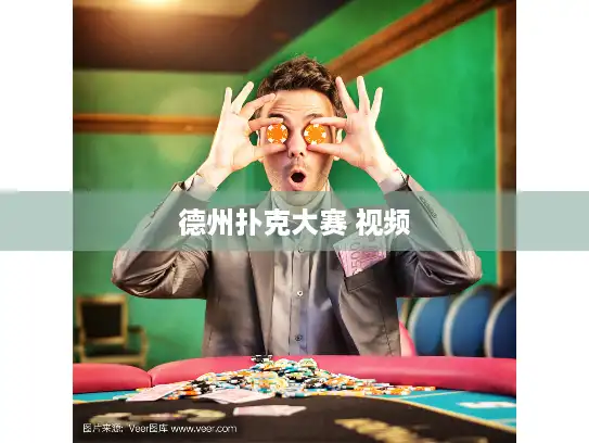 德州扑克大赛 视频