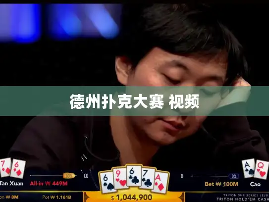 德州扑克大赛 视频