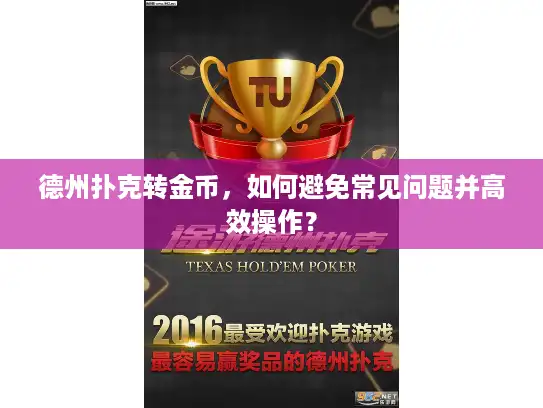 德州扑克转金币，如何避免常见问题并高效操作？
