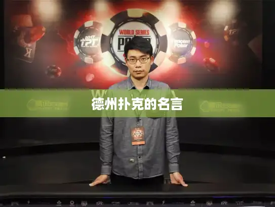 德州扑克的名言