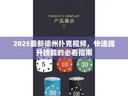 2025最新德州扑克视频，快速提升技能的必看指南