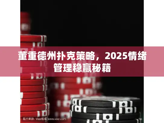 董重德州扑克策略，2025情绪管理稳赢秘籍