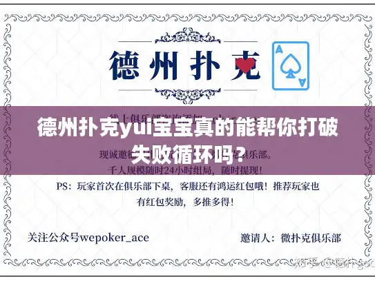 德州扑克yui宝宝真的能帮你打破失败循环吗？
