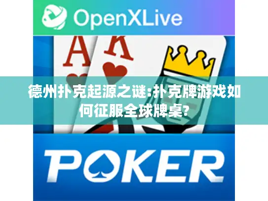 德州扑克起源之谜:扑克牌游戏如何征服全球牌桌?