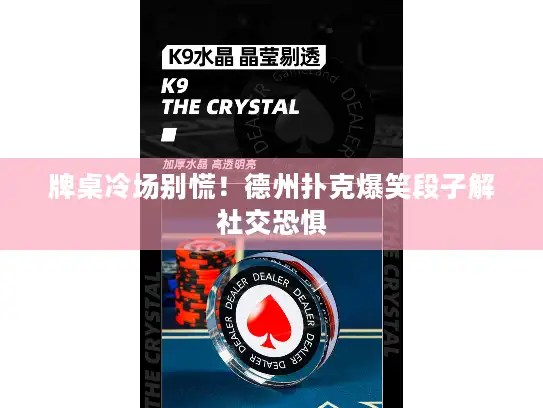 牌桌冷场别慌！德州扑克爆笑段子解社交恐惧