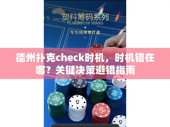 德州扑克check时机，时机错在哪？关键决策避错指南