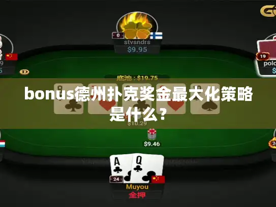 bonus德州扑克奖金最大化策略是什么？