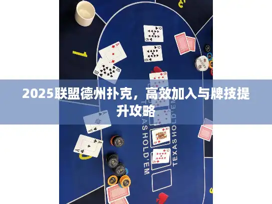 2025联盟德州扑克，高效加入与牌技提升攻略