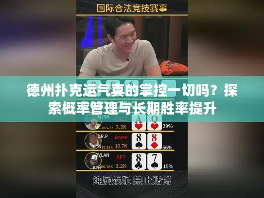 德州扑克运气真的掌控一切吗？探索概率管理与长期胜率提升