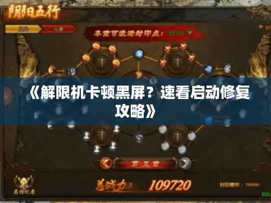 《解限机卡顿黑屏？速看启动修复攻略》