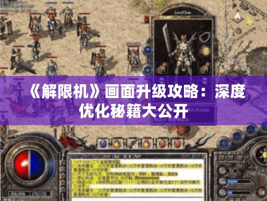 《解限机》画面升级攻略：深度优化秘籍大公开