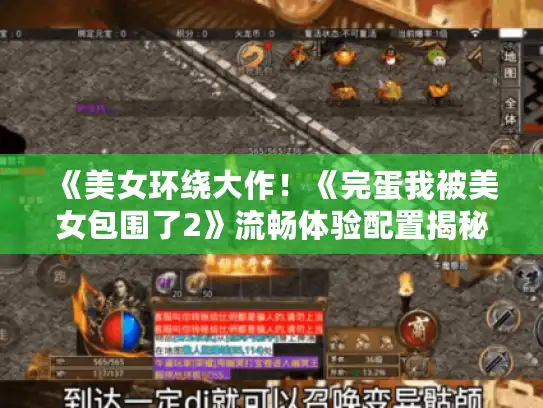 《美女环绕大作!《完蛋我被美女包围了2》流畅体验配置揭秘》 《美女环绕大作!《完蛋我被美女包围了2》流畅体验配置揭秘》