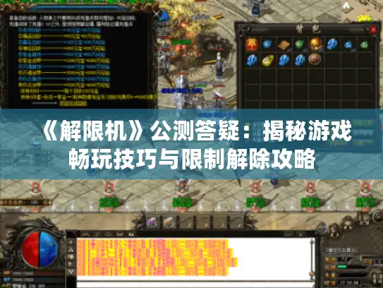 《解限机》公测答疑：揭秘游戏畅玩技巧与限制解除攻略