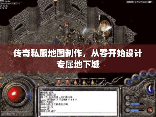 传奇私服地图制作，从零开始设计专属地下城