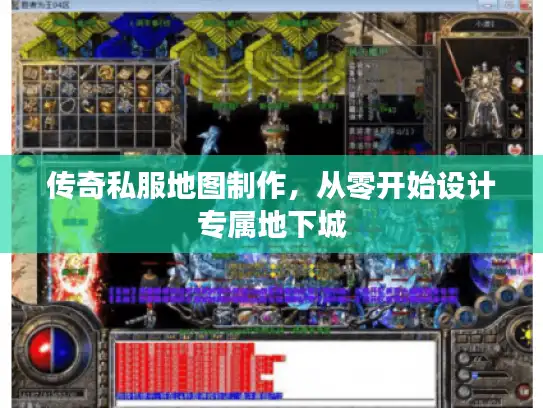 传奇私服地图制作，从零开始设计专属地下城