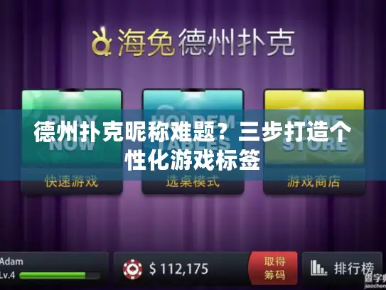 德州扑克昵称难题？三步打造个性化游戏标签