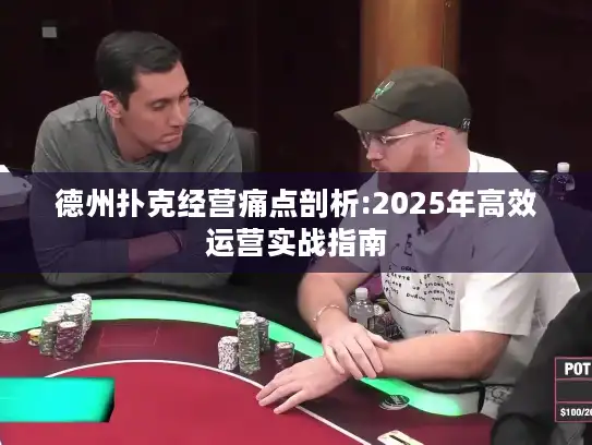 德州扑克经营痛点剖析:2025年高效运营实战指南