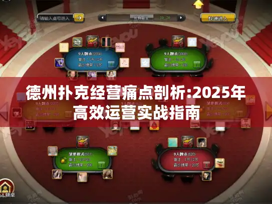 德州扑克经营痛点剖析:2025年高效运营实战指南