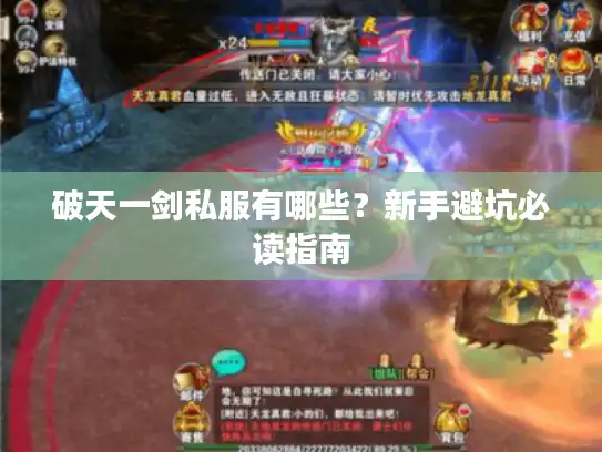 破天一剑私服有哪些？新手避坑必读指南