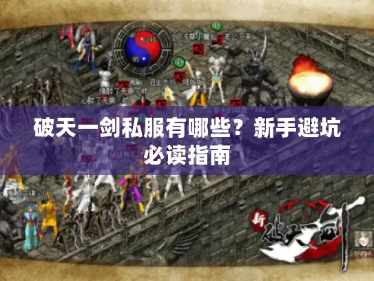 破天一剑私服有哪些？新手避坑必读指南