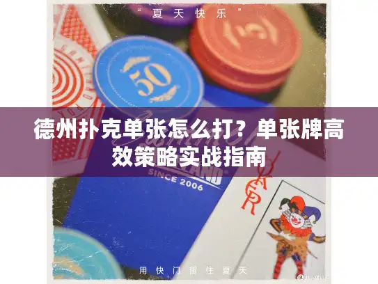 德州扑克单张怎么打？单张牌高效策略实战指南