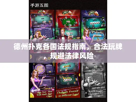 德州扑克各国法规指南，合法玩牌，规避法律风险