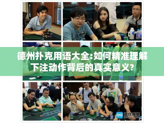 德州扑克用语大全:如何精准理解下注动作背后的真实意义?