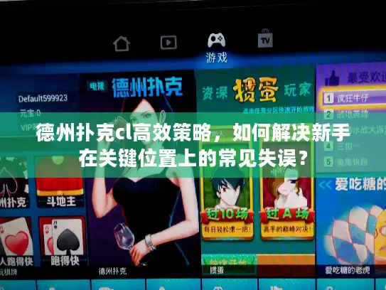 德州扑克cl高效策略，如何解决新手在关键位置上的常见失误？