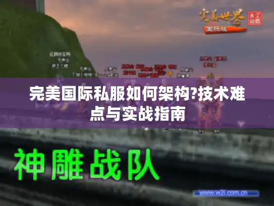 完美国际私服如何架构?技术难点与实战指南